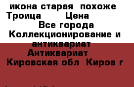 икона старая. похоже “Троица“... › Цена ­ 50 000 - Все города Коллекционирование и антиквариат » Антиквариат   . Кировская обл.,Киров г.